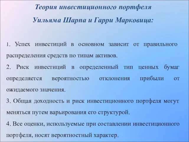 Теория инвестиционного портфеля Уильяма Шарпа и Гарри Марковица: 1. Успех инвестиций