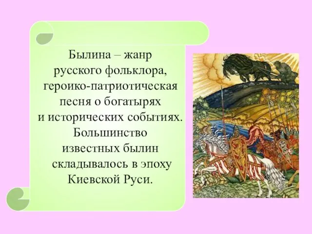 Былина – жанр русского фольклора, героико-патриотическая песня о богатырях и исторических