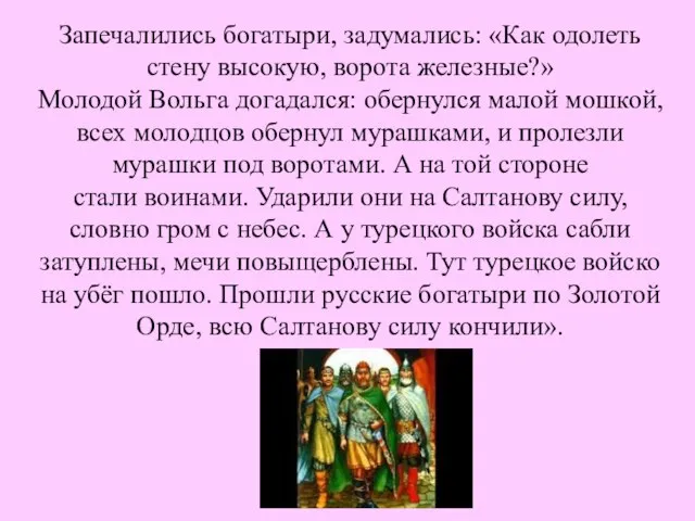 Запечалились богатыри, задумались: «Как одолеть стену высокую, ворота железные?» Молодой Вольга