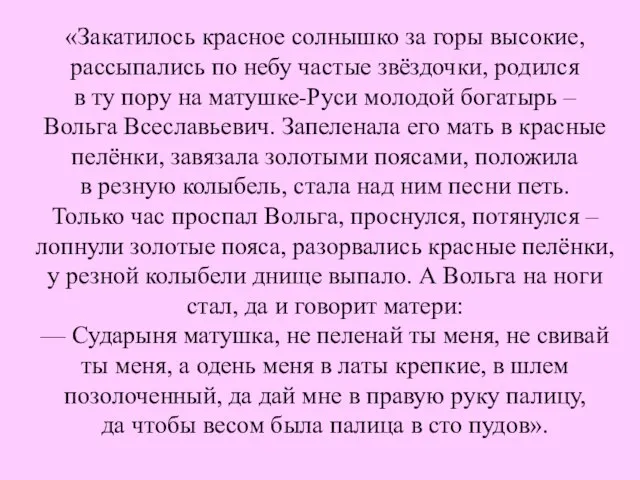 «Закатилось красное солнышко за горы высокие, рассыпались по небу частые звёздочки,