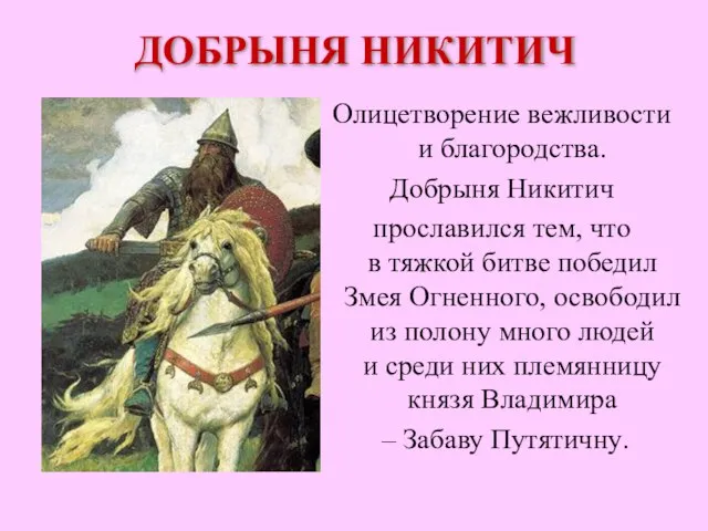 ДОБРЫНЯ НИКИТИЧ Олицетворение вежливости и благородства. Добрыня Никитич прославился тем, что