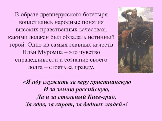 В образе древнерусского богатыря воплотились народные понятия высоких нравственных качествах, какими