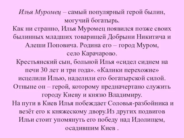 Илья Муромец – самый популярный герой былин, могучий богатырь. Как ни