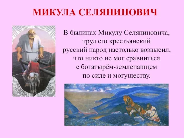 МИКУЛА СЕЛЯНИНОВИЧ В былинах Микулу Селяниновича, труд его крестьянский русский народ