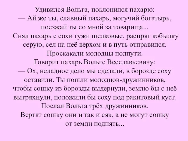 Удивился Вольга, поклонился пахарю: — Ай же ты, славный пахарь, могучий