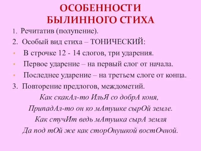 ОСОБЕННОСТИ БЫЛИННОГО СТИХА 1. Речитатив (полупение). 2. Особый вид стиха –