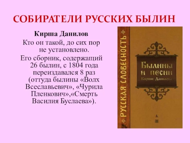 СОБИРАТЕЛИ РУССКИХ БЫЛИН Кирша Данилов Кто он такой, до сих пор