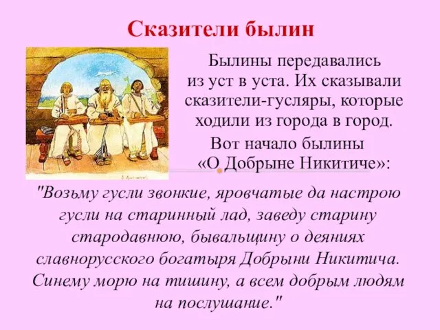 Сказители былин Былины передавались из уст в уста. Их сказывали сказители-гусляры,