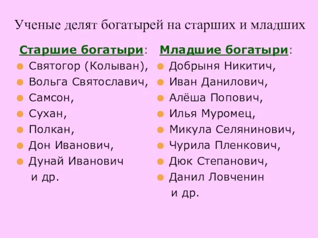 Старшие богатыри: Святогор (Колыван), Вольга Святославич, Самсон, Сухан, Полкан, Дон Иванович,