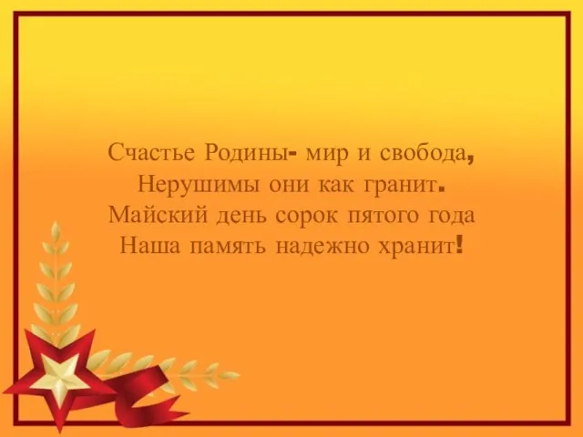 Счастье Родины- мир и свобода, Нерушимы они как гранит. Майский день