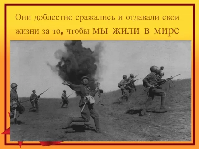 Они доблестно сражались и отдавали свои жизни за то, чтобы мы жили в мире