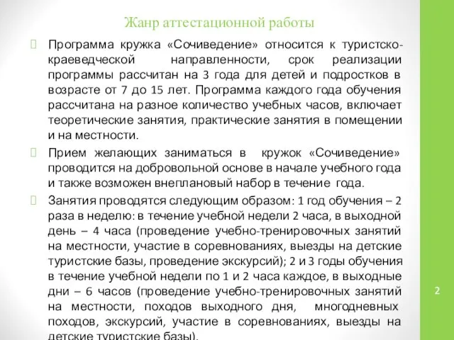 Программа кружка «Сочиведение» относится к туристско-краеведческой направленности, срок реализации программы рассчитан