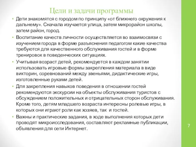 Цели и задачи программы Дети знакомятся с городом по принципу «от