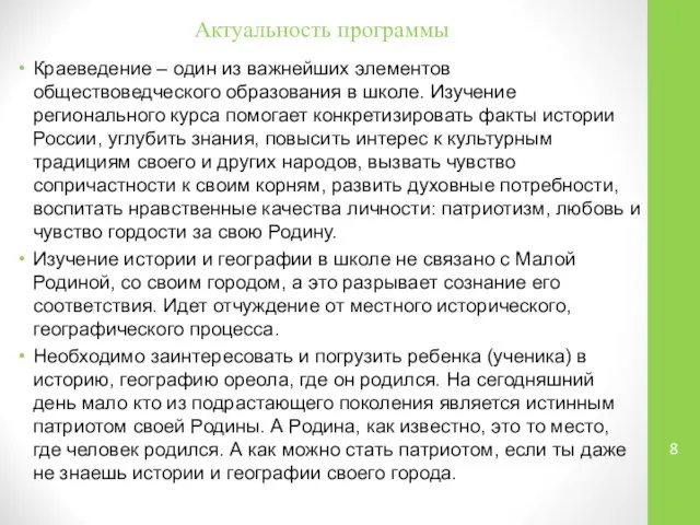 Актуальность программы Краеведение – один из важнейших элементов обществоведческого образования в