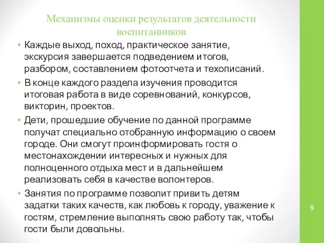 Механизмы оценки результатов деятельности воспитанников Каждые выход, поход, практическое занятие, экскурсия