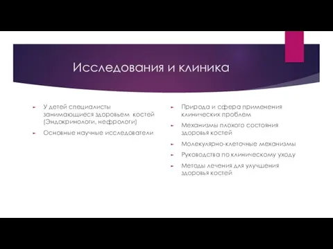 Исследования и клиника У детей специалисты занимающиеся здоровьем костей (Эндокринологи, нефрологи)