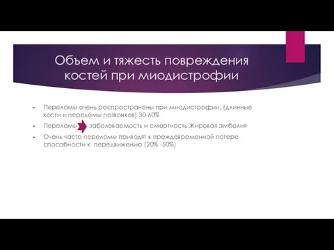 Объем и тяжесть повреждения костей при миодистрофии Переломы очень распространены при