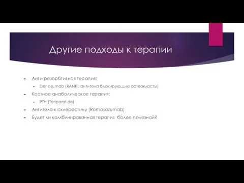 Другие подходы к терапии Анти-резорбтивная терапия: Denosumab (RANKL антитела блокирующие остеокласты)