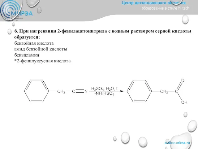 6. При нагревании 2-фенилацетонитрила с водным раствором серной кислоты образуется: бензойная