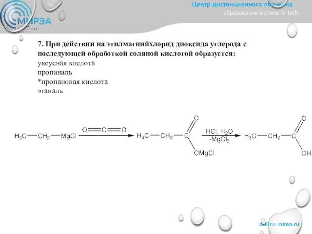 7. При действии на этилмагнийхлорид диоксида углерода с последующей обработкой соляной