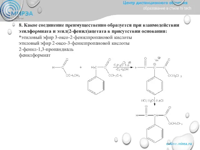 8. Какое соединение преимущественно образуется при взаимодействии этилформиата и этил(2-фенил)ацетата в