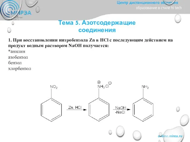 Тема 5. Азотсодержащие соединения 1. При восстановлении нитробензола Zn в HCl