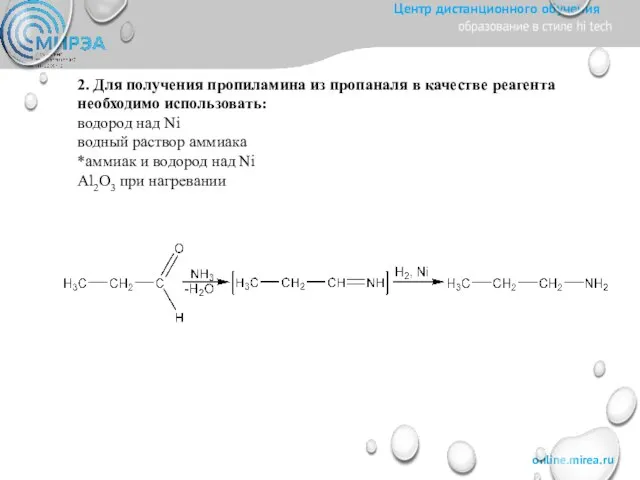 2. Для получения пропиламина из пропаналя в качестве реагента необходимо использовать: