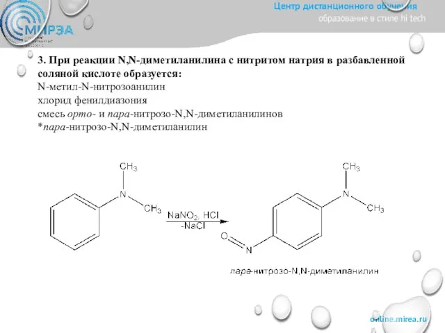 3. При реакции N,N-диметиланилина с нитритом натрия в разбавленной соляной кислоте