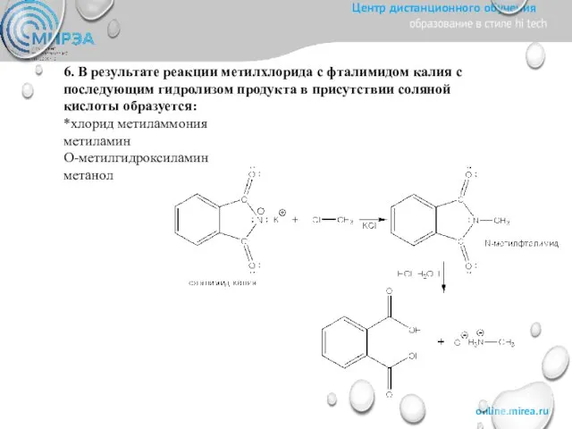 6. В результате реакции метилхлорида с фталимидом калия с последующим гидролизом