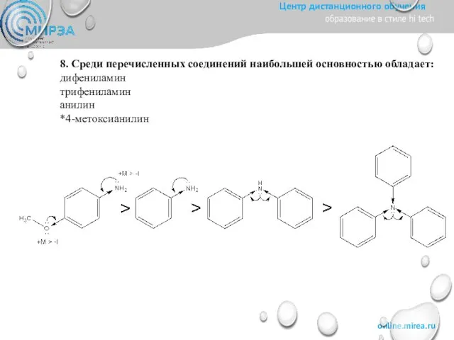 8. Среди перечисленных соединений наибольшей основностью обладает: дифениламин трифениламин анилин *4-метоксианилин