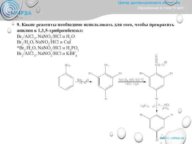 9. Какие реагенты необходимо использовать для того, чтобы превратить анилин в