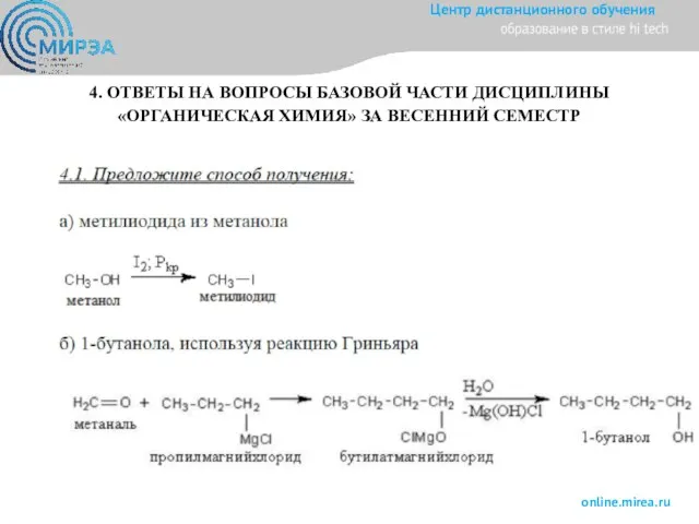 4. ОТВЕТЫ НА ВОПРОСЫ БАЗОВОЙ ЧАСТИ ДИСЦИПЛИНЫ «ОРГАНИЧЕСКАЯ ХИМИЯ» ЗА ВЕСЕННИЙ СЕМЕСТР