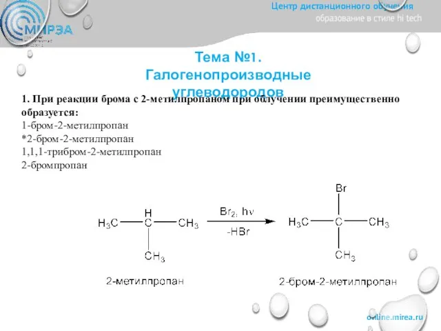 Тема №1. Галогенопроизводные углеводородов 1. При реакции брома с 2-метилпропаном при