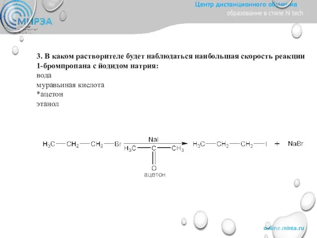 3. В каком растворителе будет наблюдаться наибольшая скорость реакции 1-бромпропана с