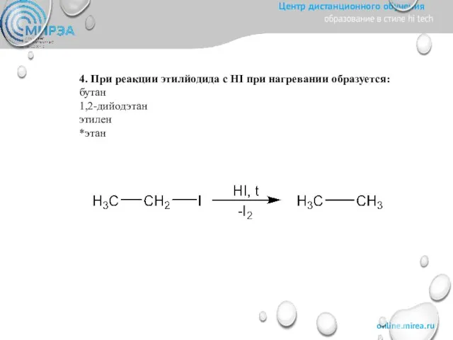4. При реакции этилйодида с HI при нагревании образуется: бутан 1,2-дийодэтан этилен *этан