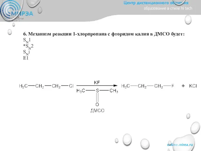 6. Механизм реакции 1-хлорпропана с фторидом калия в ДМСО будет: SN1 *SN2 SNi E1