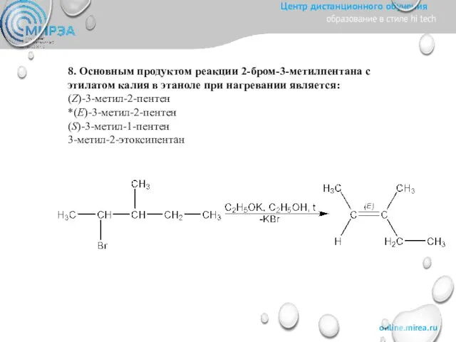 8. Основным продуктом реакции 2-бром-3-метилпентана с этилатом калия в этаноле при