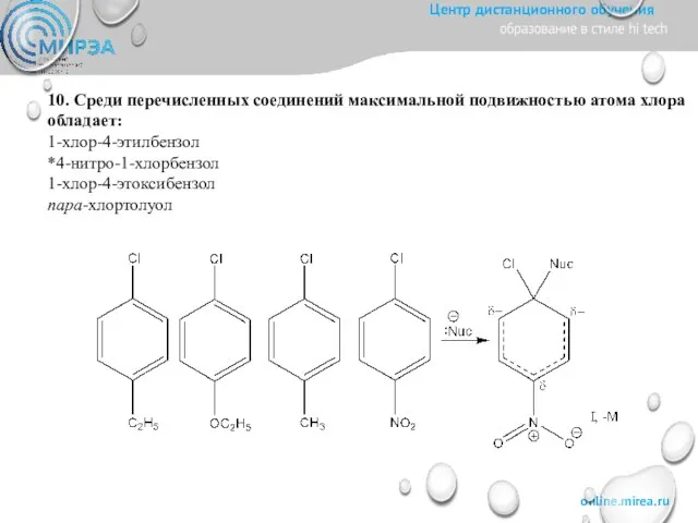 10. Среди перечисленных соединений максимальной подвижностью атома хлора обладает: 1-хлор-4-этилбензол *4-нитро-1-хлорбензол 1-хлор-4-этоксибензол пара-хлортолуол