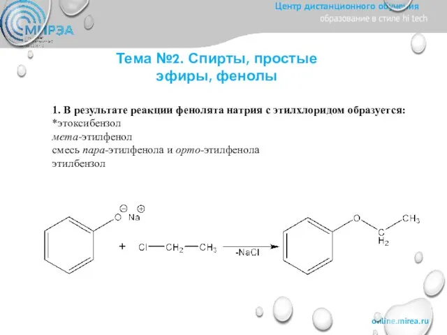 Тема №2. Спирты, простые эфиры, фенолы 1. В результате реакции фенолята