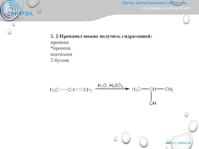 2. 2-Пропанол можно получить гидратацией: пропина *пропена ацетилена 2-бутена