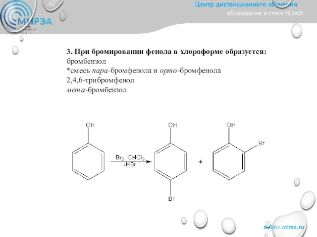 3. При бромировании фенола в хлороформе образуется: бромбензол *смесь пара-бромфенола и орто-бромфенола 2,4,6-трибромфенол мета-бромбензол