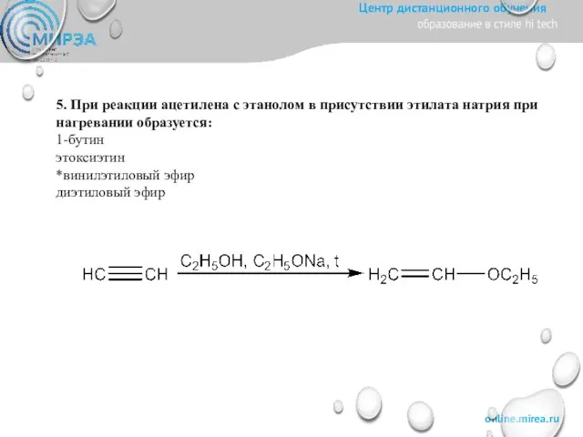 5. При реакции ацетилена с этанолом в присутствии этилата натрия при