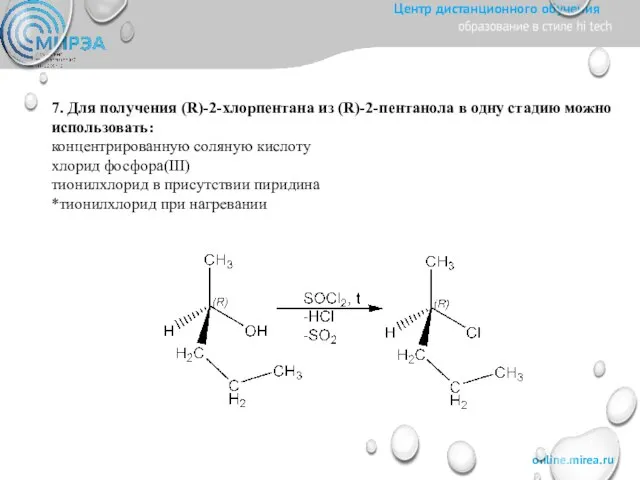 7. Для получения (R)-2-хлорпентана из (R)-2-пентанола в одну стадию можно использовать: