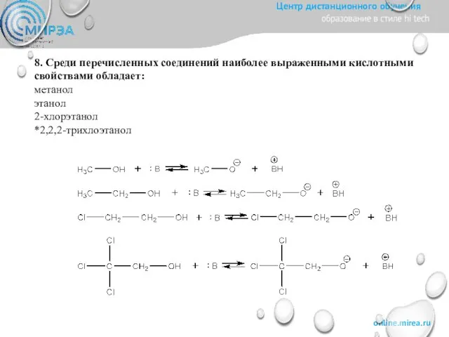 8. Среди перечисленных соединений наиболее выраженными кислотными свойствами обладает: метанол этанол 2-хлорэтанол *2,2,2-трихлоэтанол
