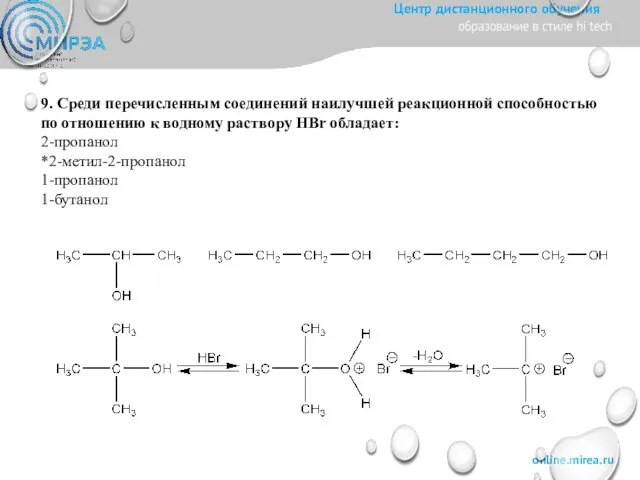 9. Среди перечисленным соединений наилучшей реакционной способностью по отношению к водному