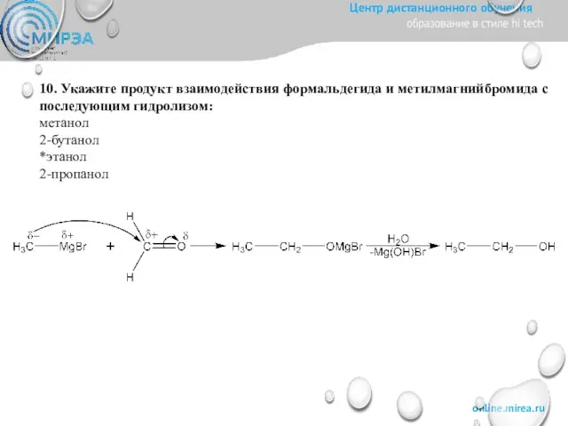 10. Укажите продукт взаимодействия формальдегида и метилмагнийбромида с последующим гидролизом: метанол 2-бутанол *этанол 2-пропанол