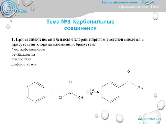 Тема №3. Карбонильные соединения 1. При взаимодействии бензола с хлорангидридом уксусной