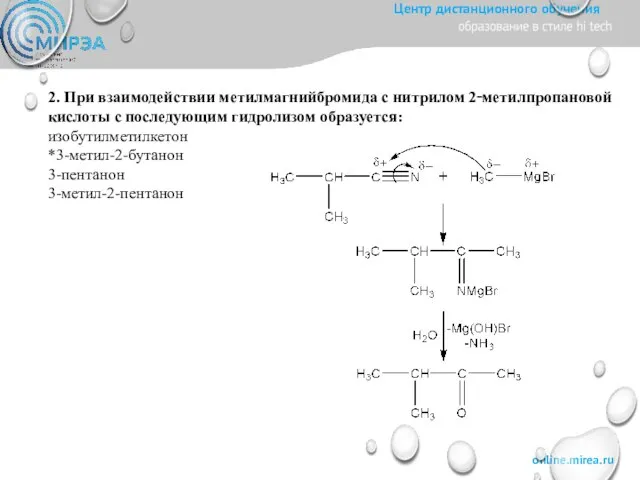 2. При взаимодействии метилмагнийбромида с нитрилом 2‑метилпропановой кислоты с последующим гидролизом образуется: изобутилметилкетон *3-метил-2-бутанон 3-пентанон 3-метил-2-пентанон
