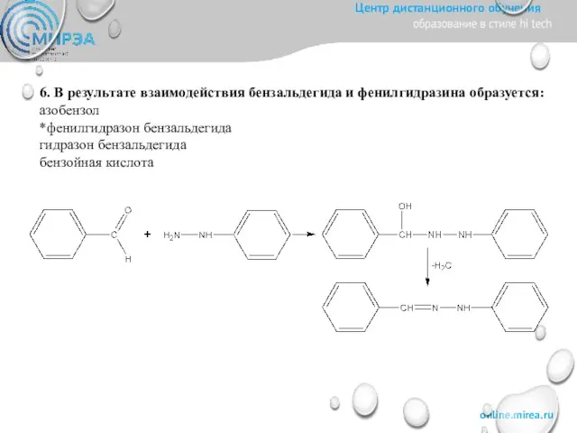 6. В результате взаимодействия бензальдегида и фенилгидразина образуется: азобензол *фенилгидразон бензальдегида гидразон бензальдегида бензойная кислота