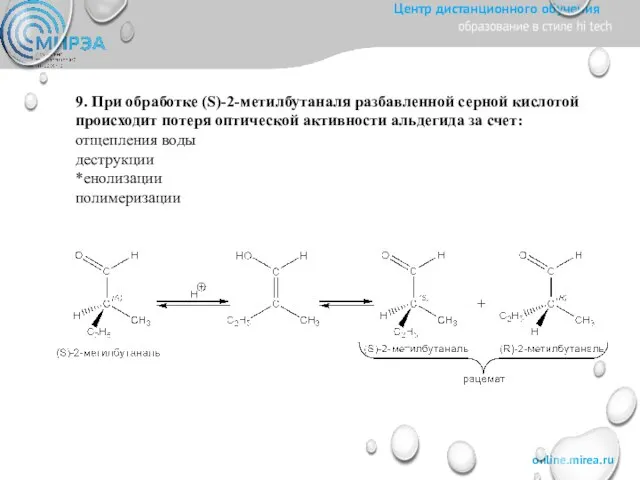 9. При обработке (S)-2-метилбутаналя разбавленной серной кислотой происходит потеря оптической активности